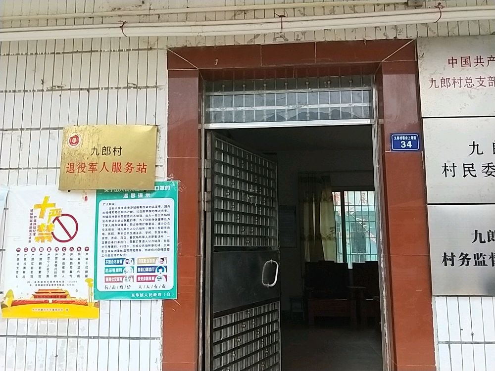 九郎村退役军人服务站