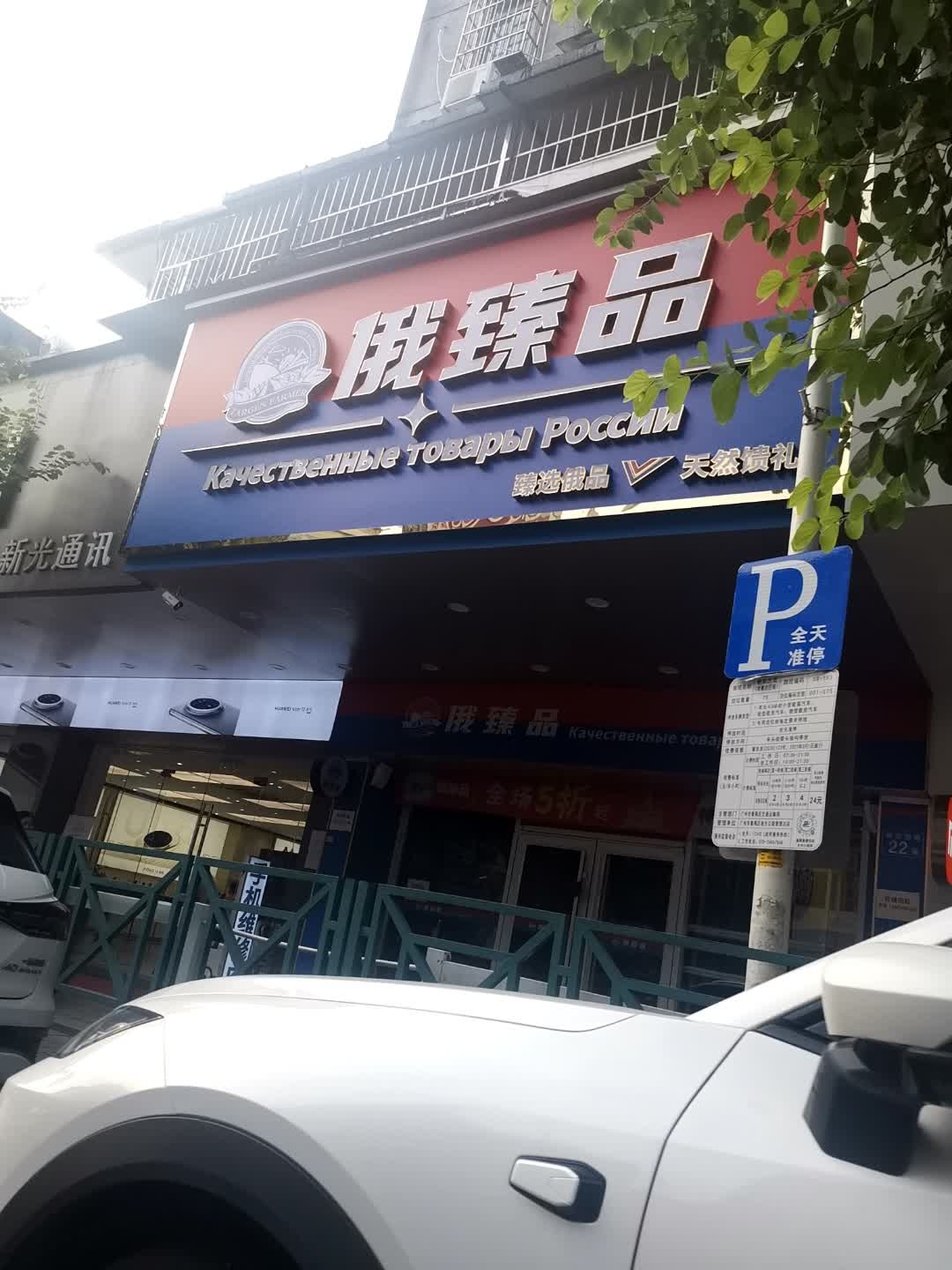 俄臻品·俄罗斯商品店