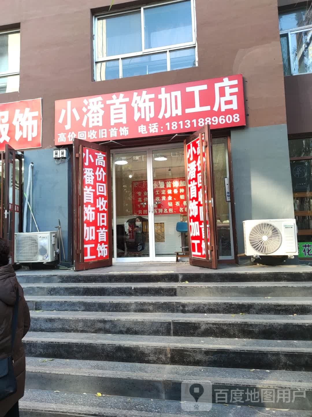 小潘首饰加工店