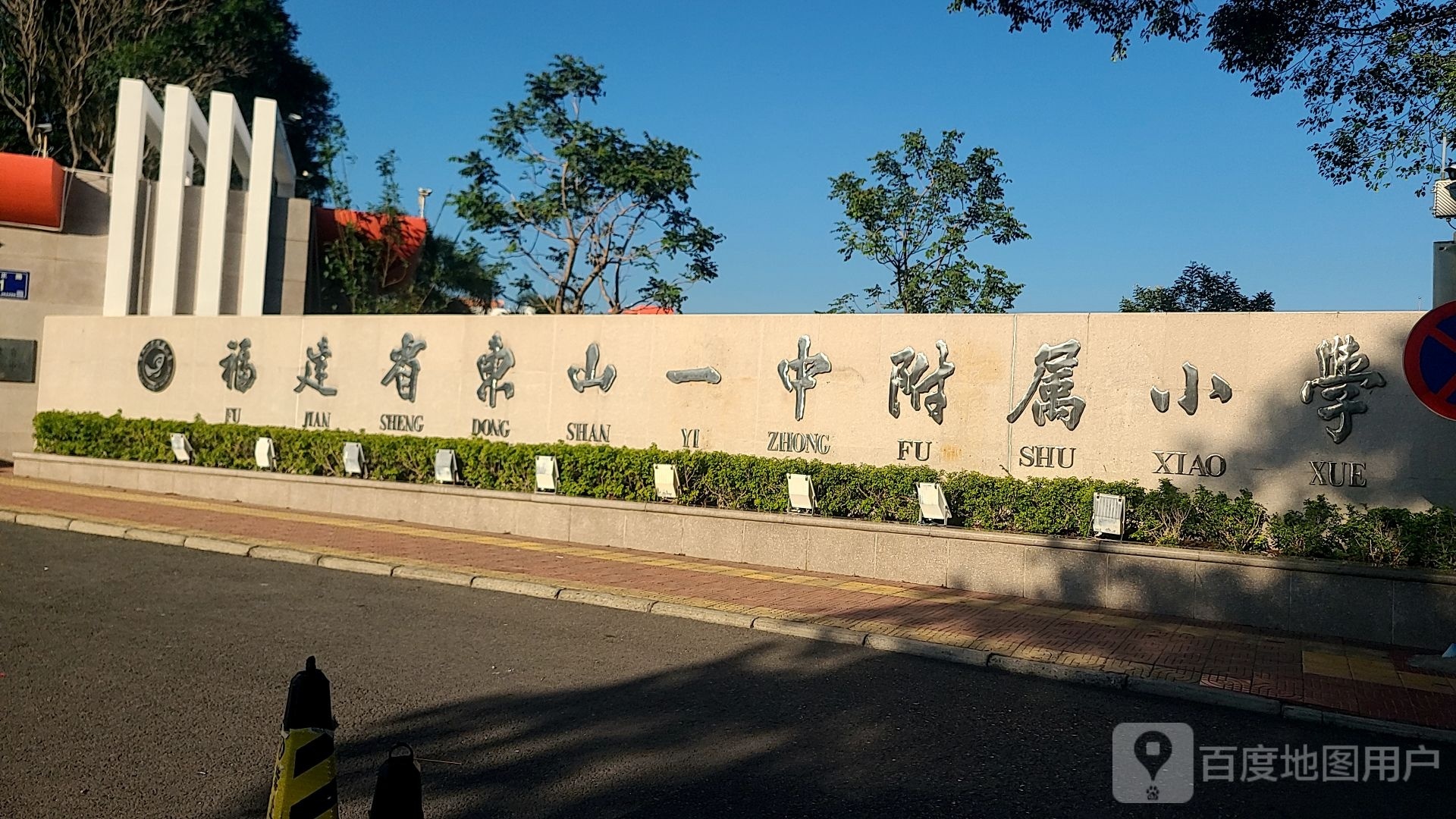 福建省东山一中附属小学