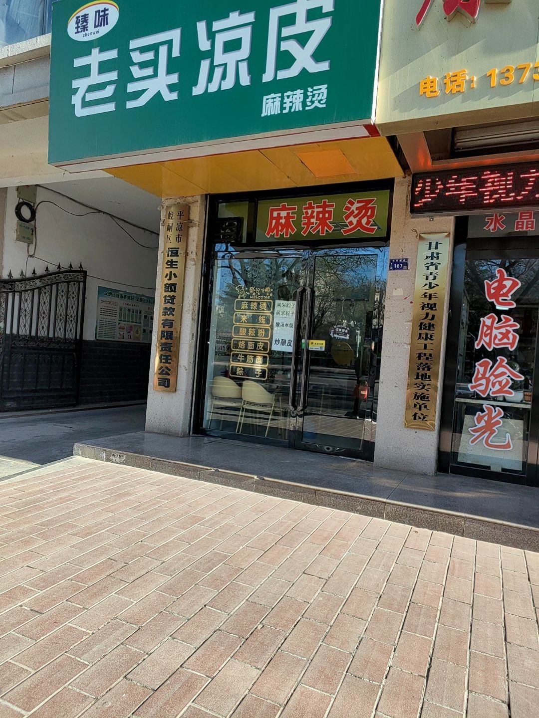 清真臻味老买凉皮