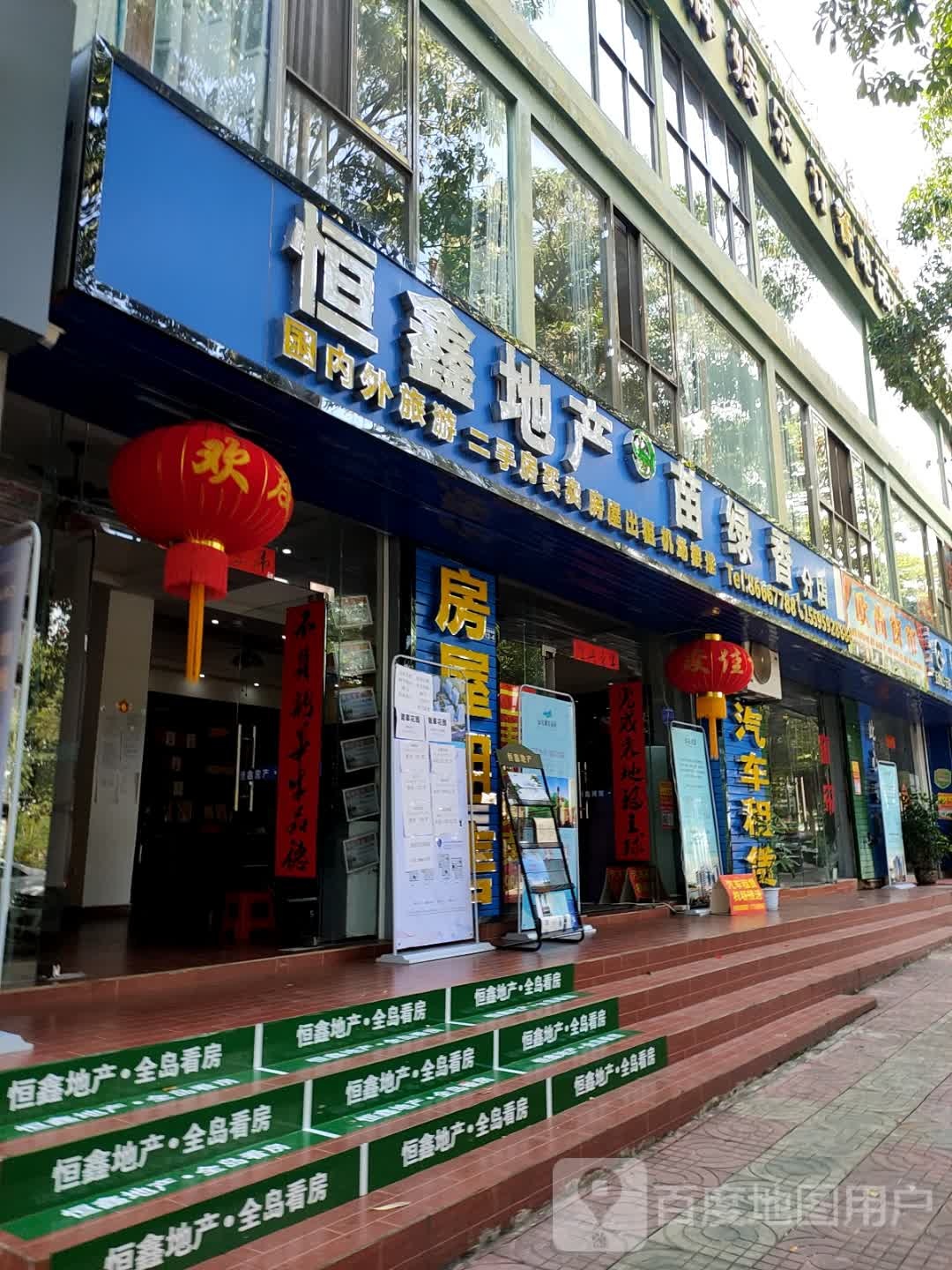 恒鑫地产(河南东路店)