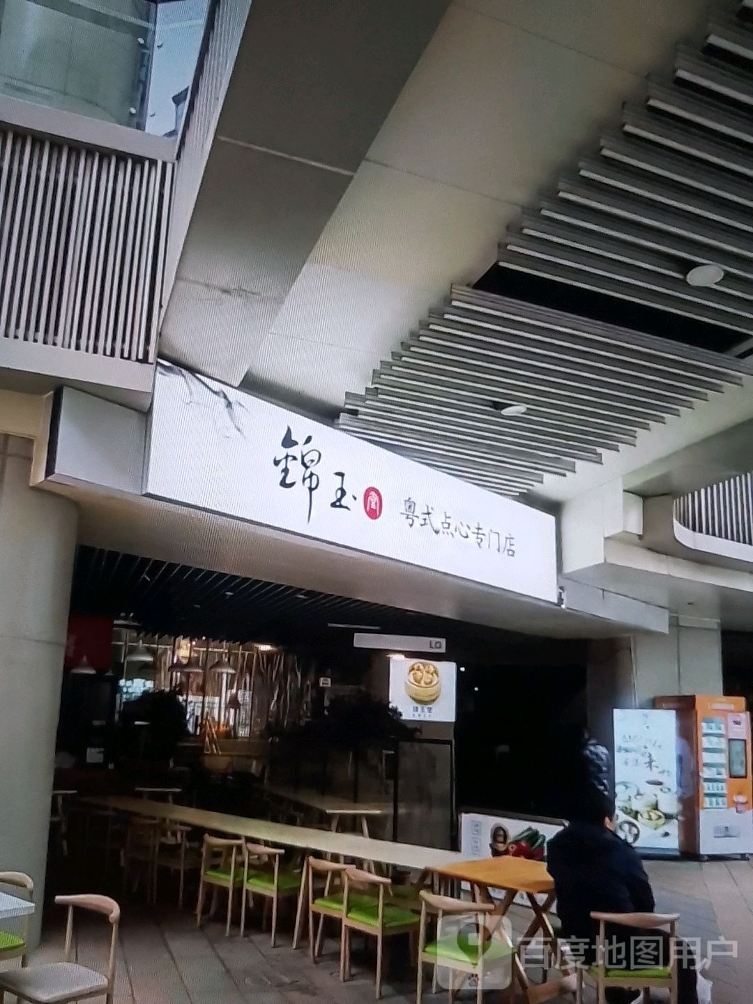 锦玉粤式点心专门店