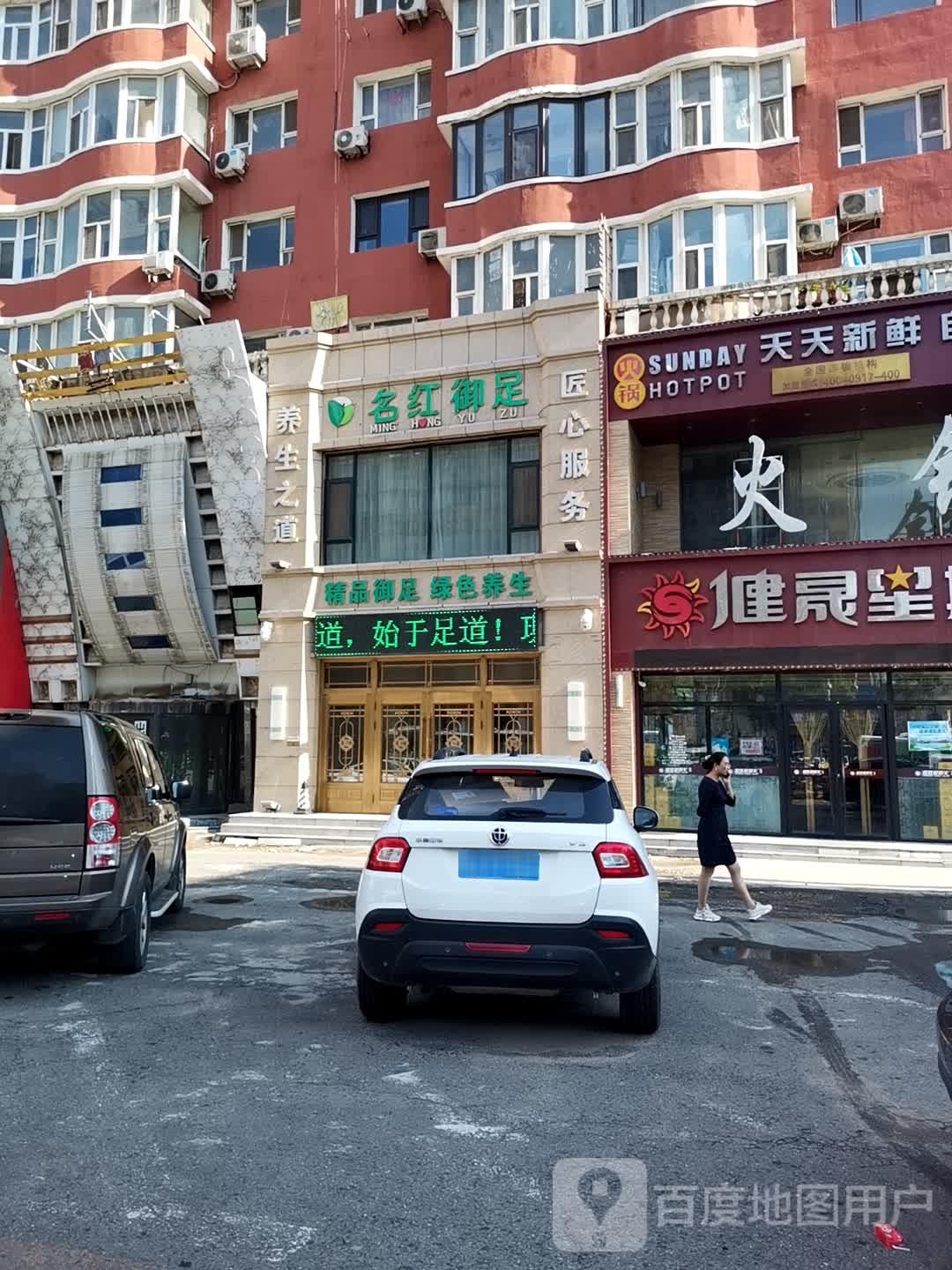 名红御足(皓月大路店)