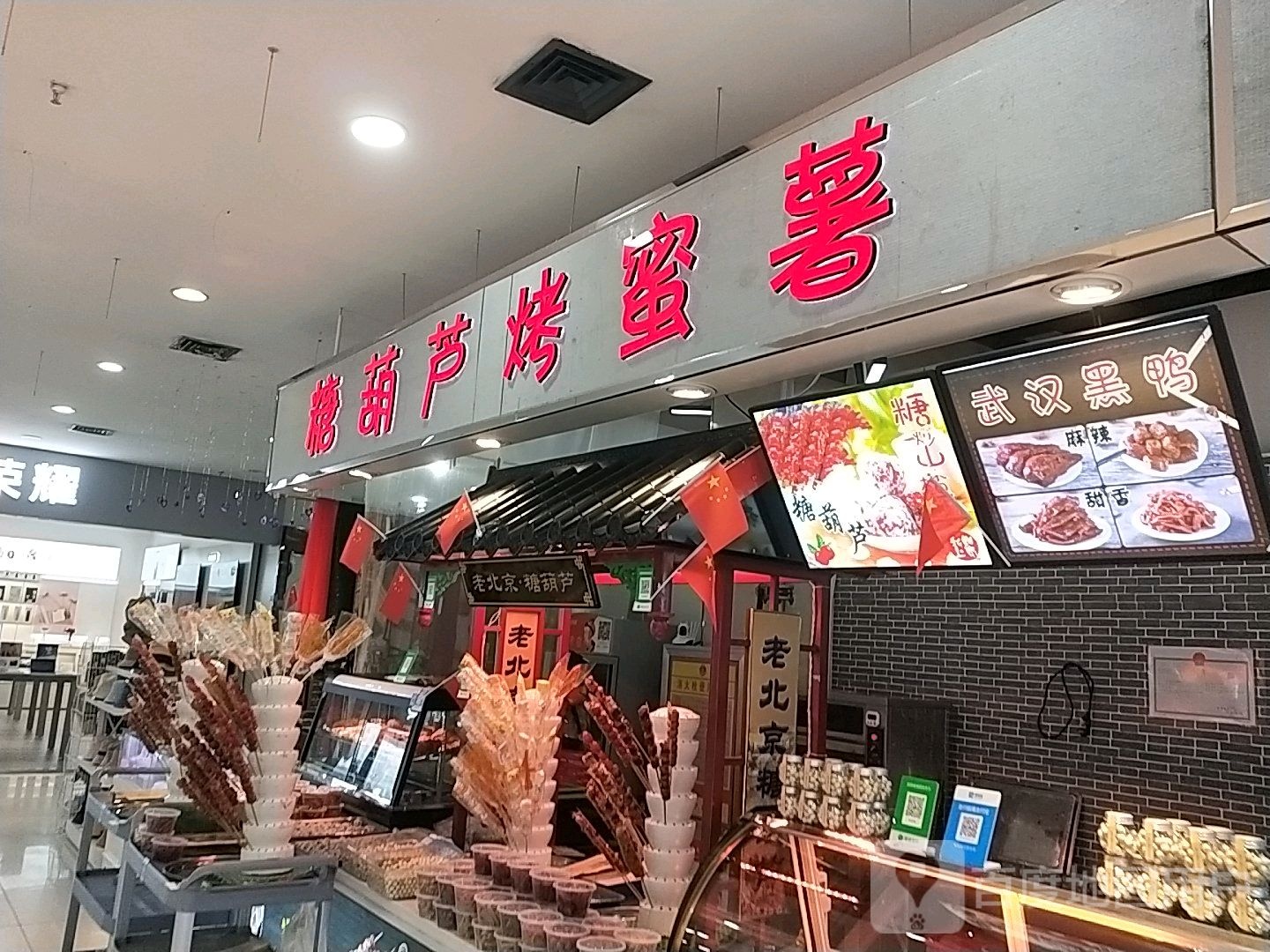 糖葫芦烤蜜薯(易购广场店)