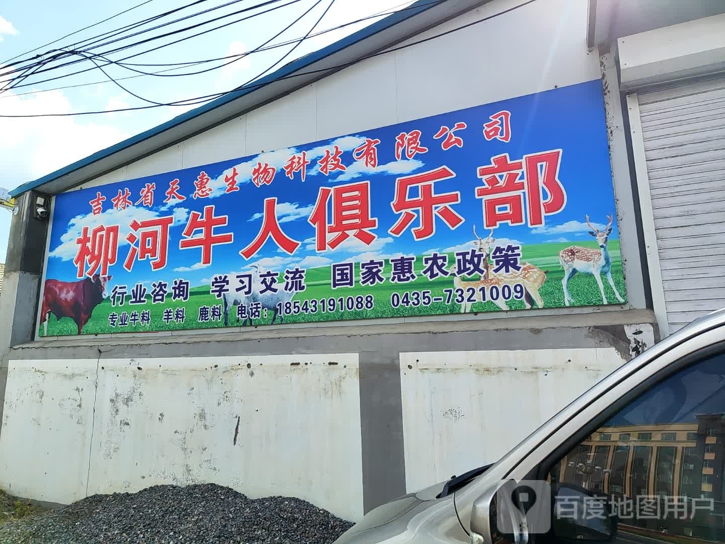 柳河牛人俱乐部