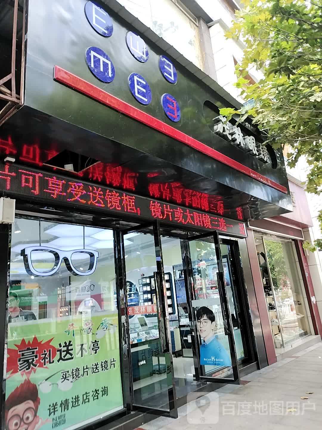 茂林眼镜(五星广场店)