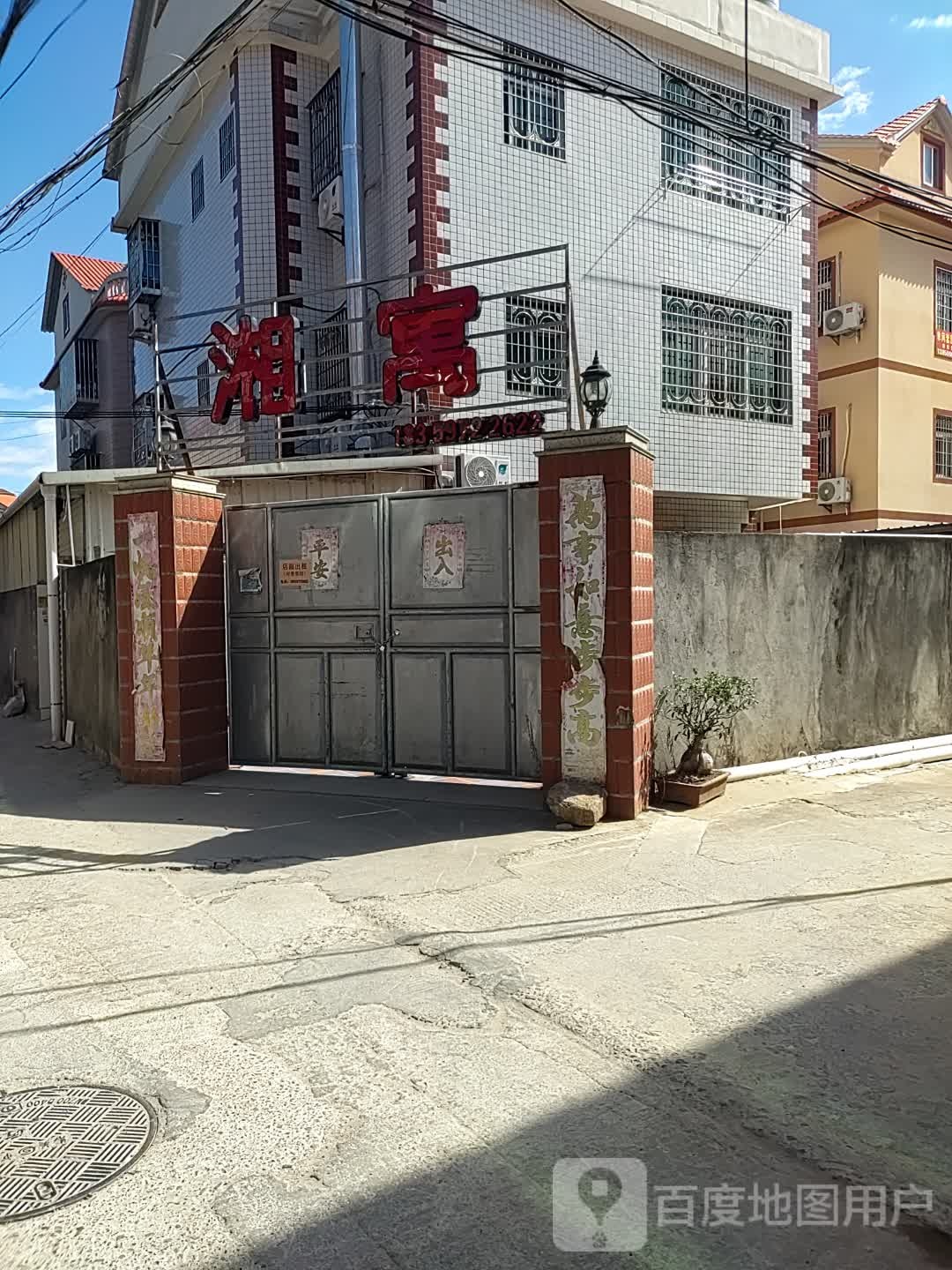 湘寓