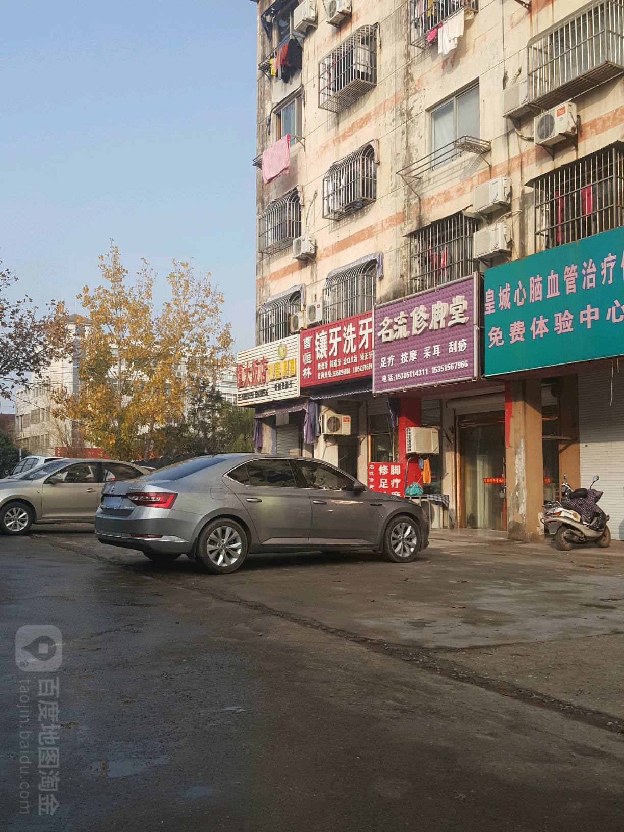 名流修脚堂