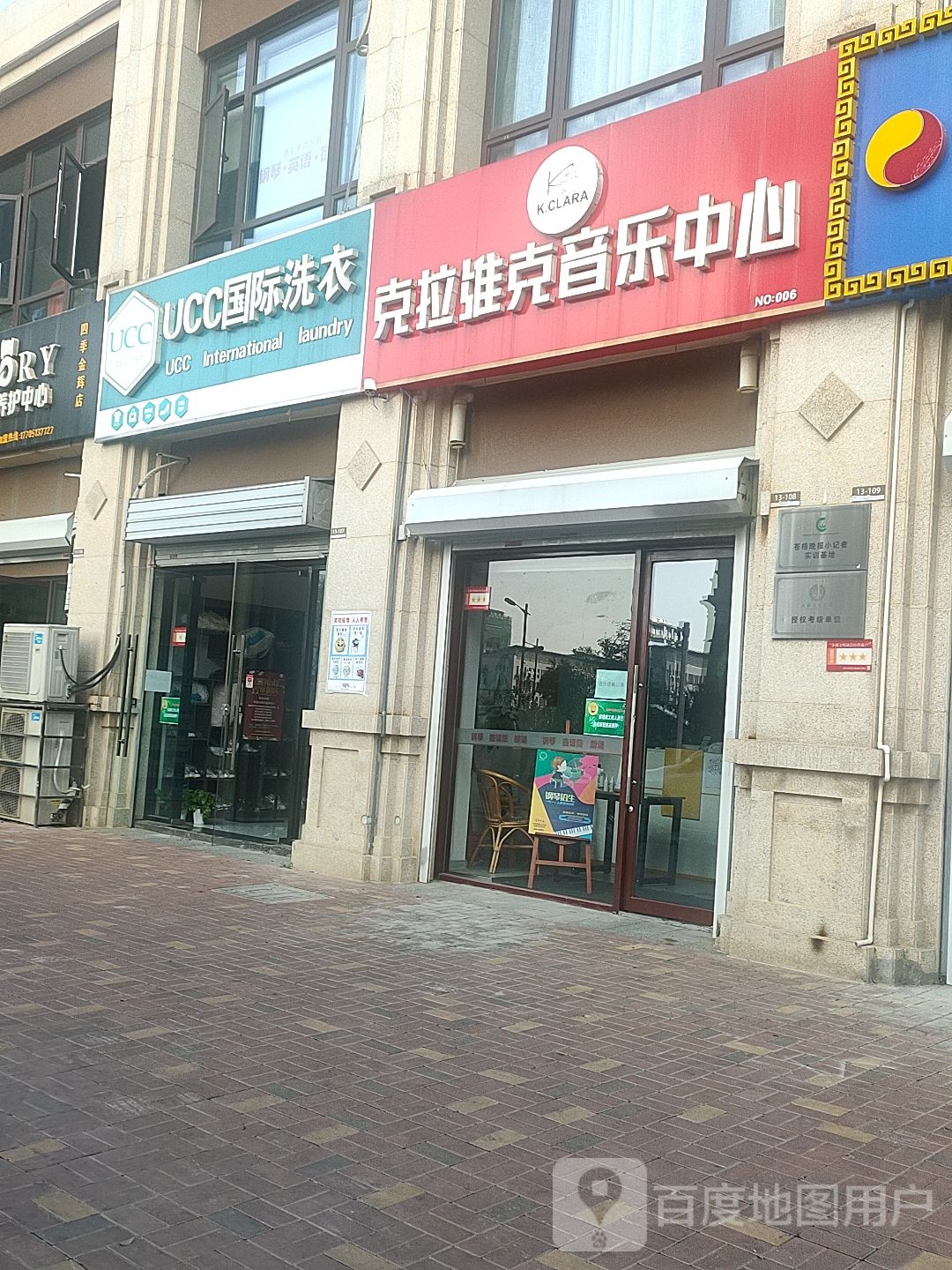 UCC国际洗衣(秀逸苏杭店)