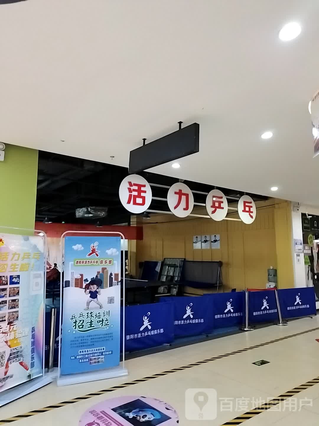 活力乒乓球俱乐部(盛唐摩尔购物广场店)