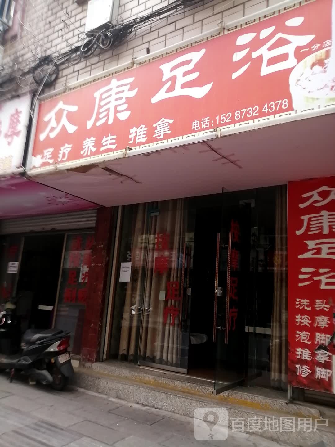 众康足浴
