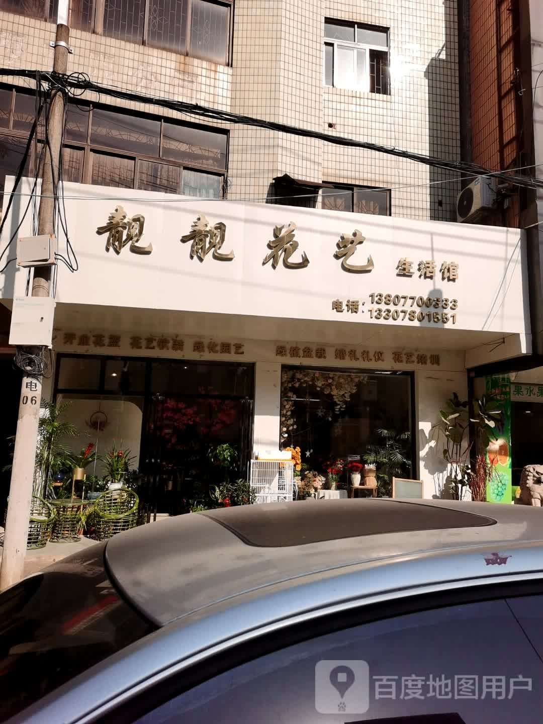 靓靓花艺生活馆