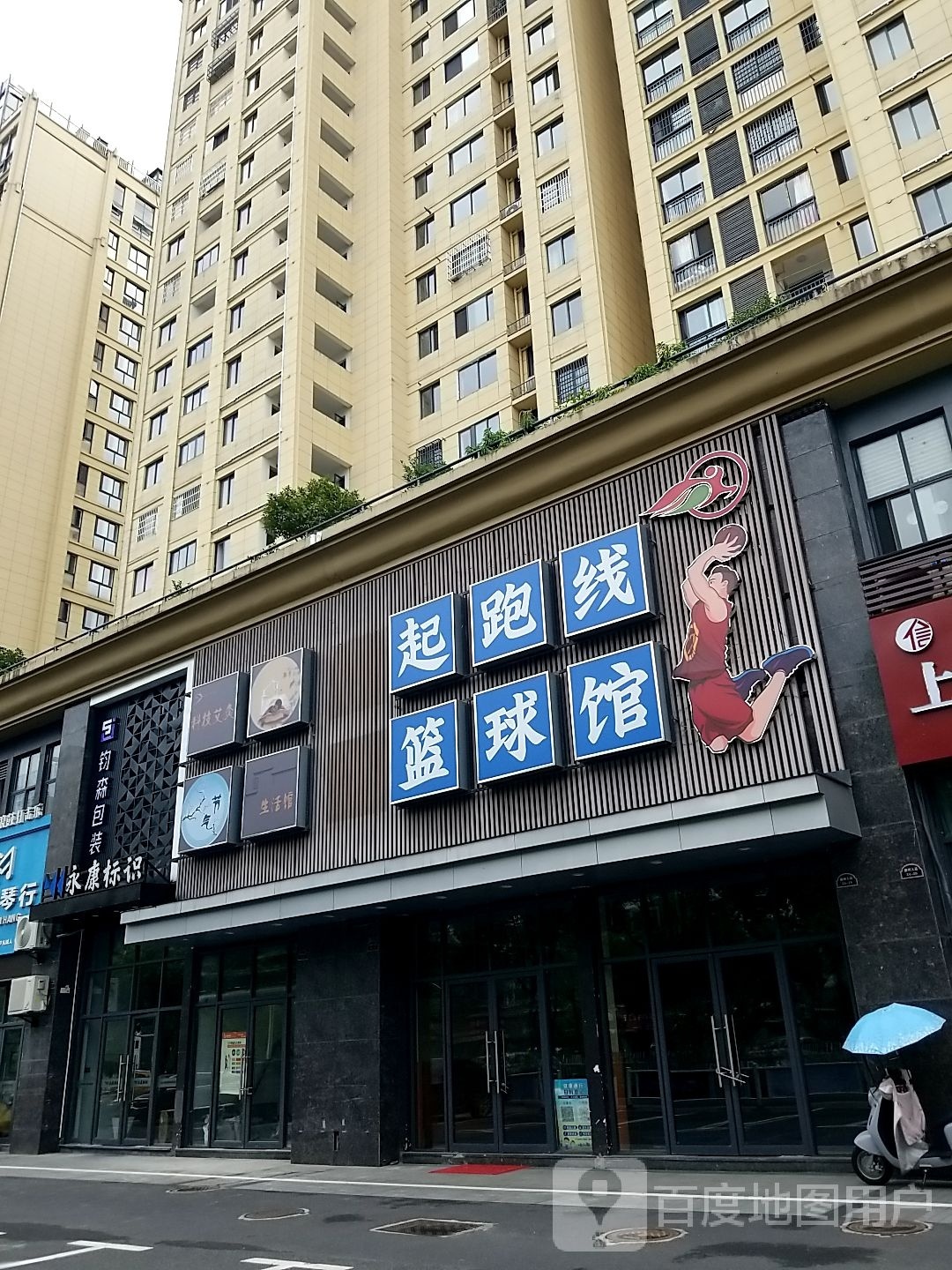 起跑线篮球馆