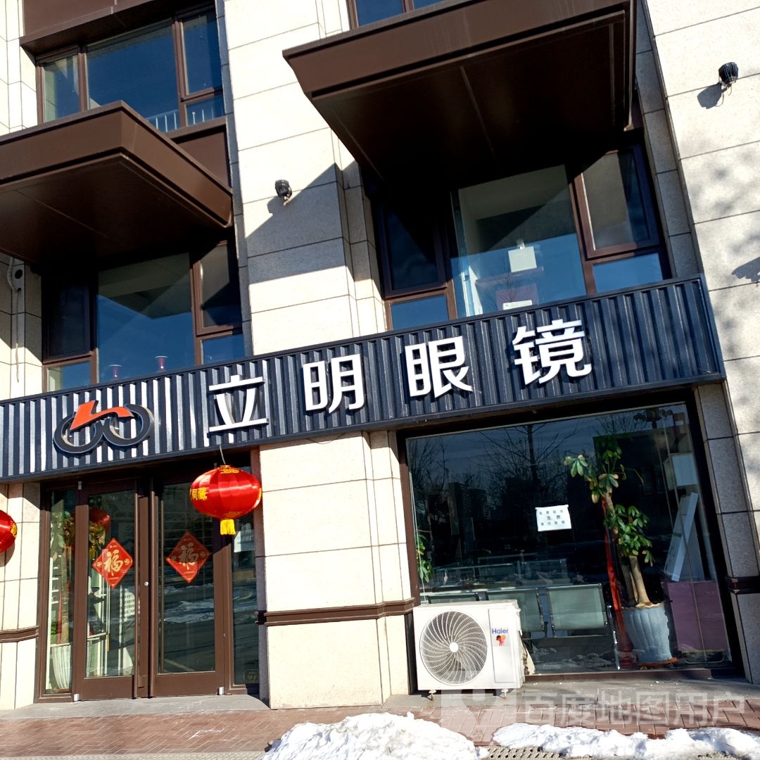 立明眼镜(金鼎中心店)