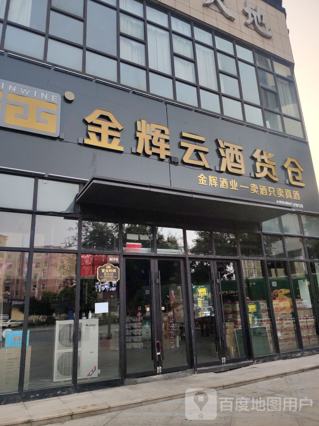 金辉云酒货仓(上街欢乐金街店)