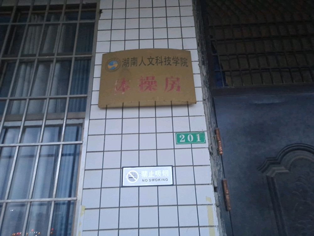 湖南人文科技学院-体操房