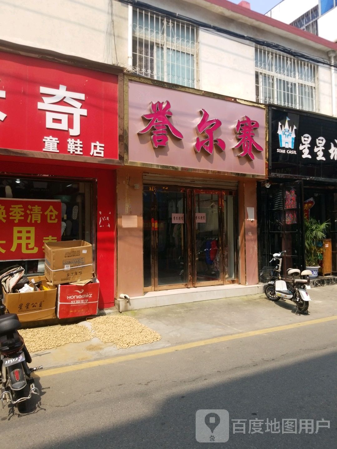 方城县誉尔赛(育才路店)