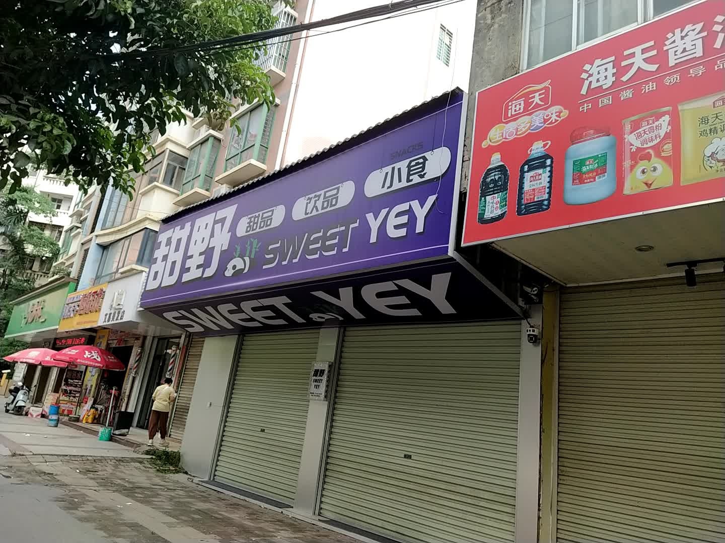 甜野甜品饮品