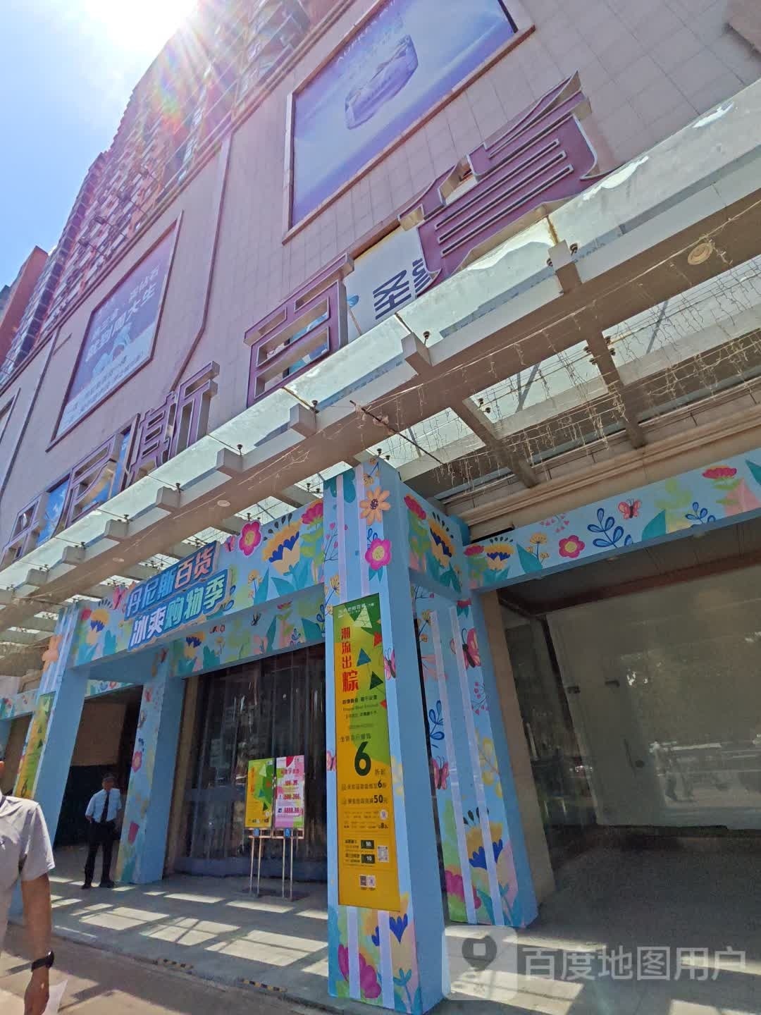 丹尼斯百货(三门峡六峰店)