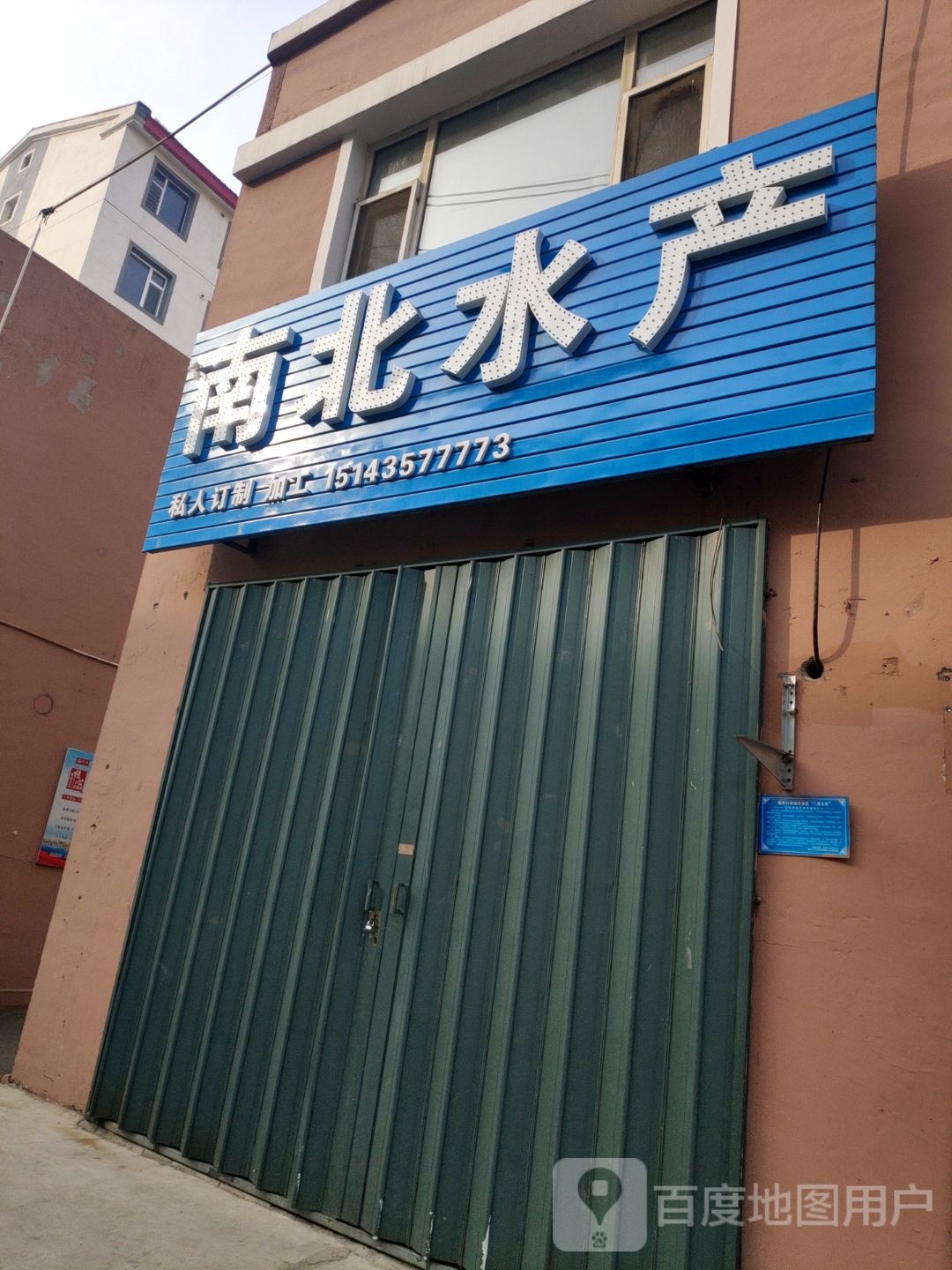 南北水产