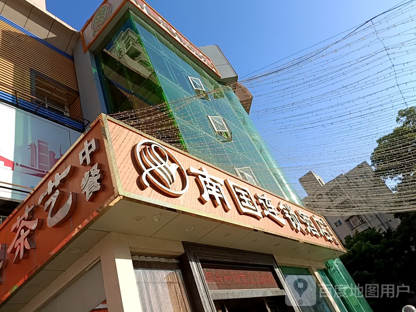 南国茶艺棋牌室(福民新村店)
