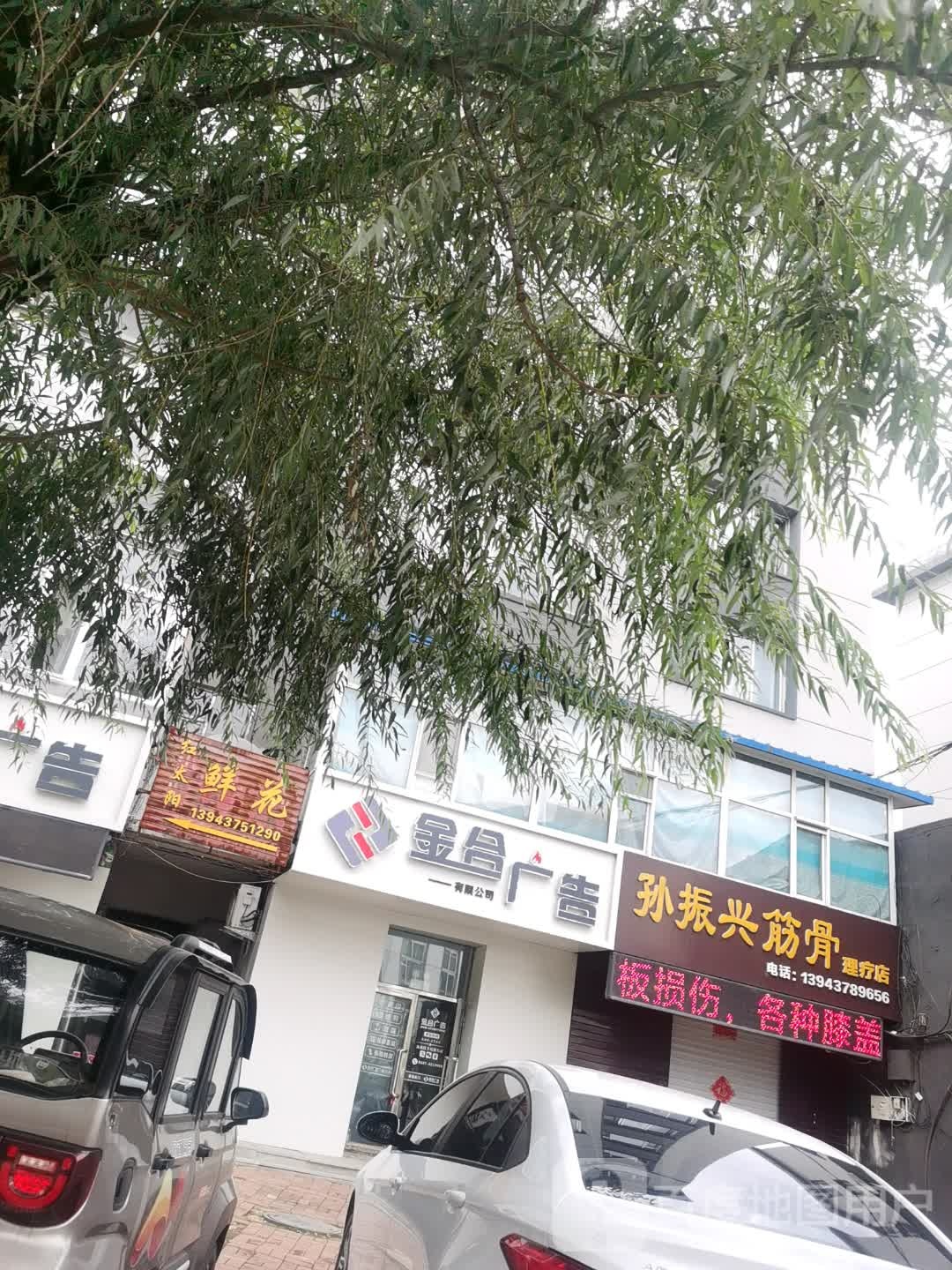 红太阳鲜花(东吉大路店)