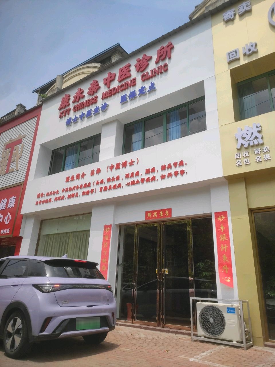 康永泰中医诊所