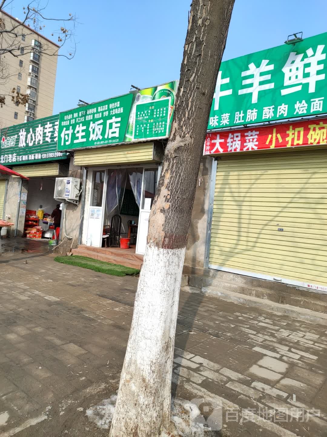 付升饭店