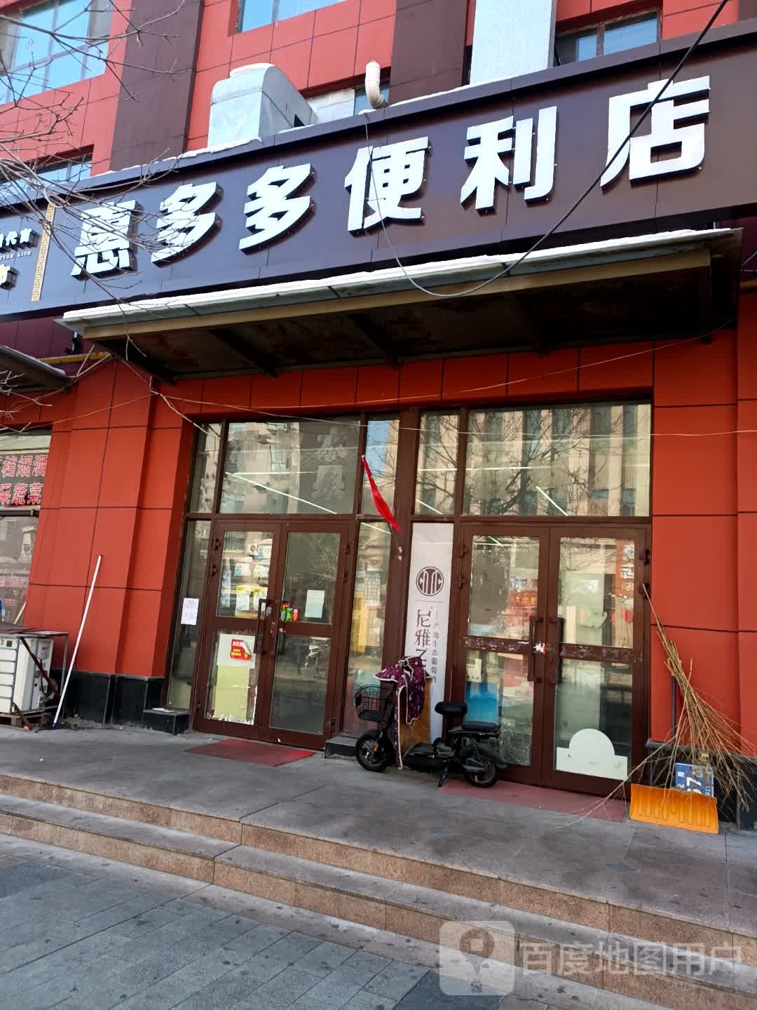 荟多多便利店(人民北路店)