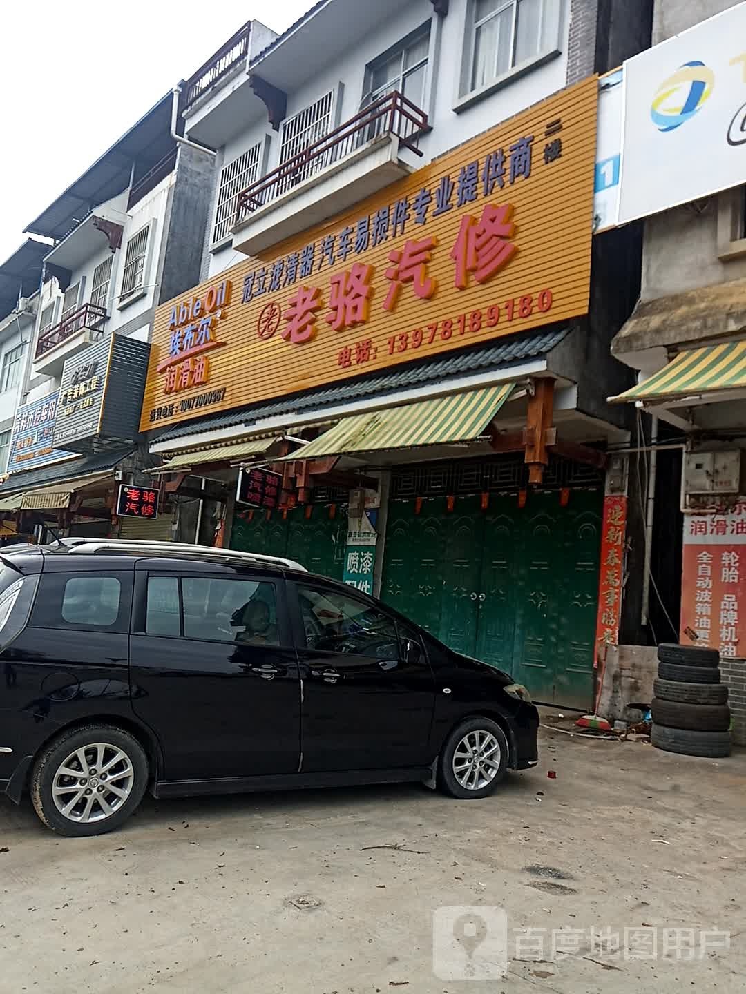 老骆汽修
