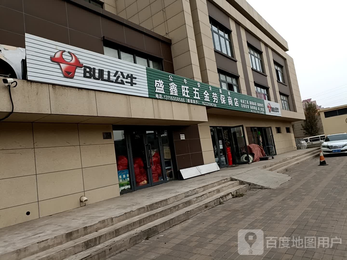 盛鑫旺五金劳保商店