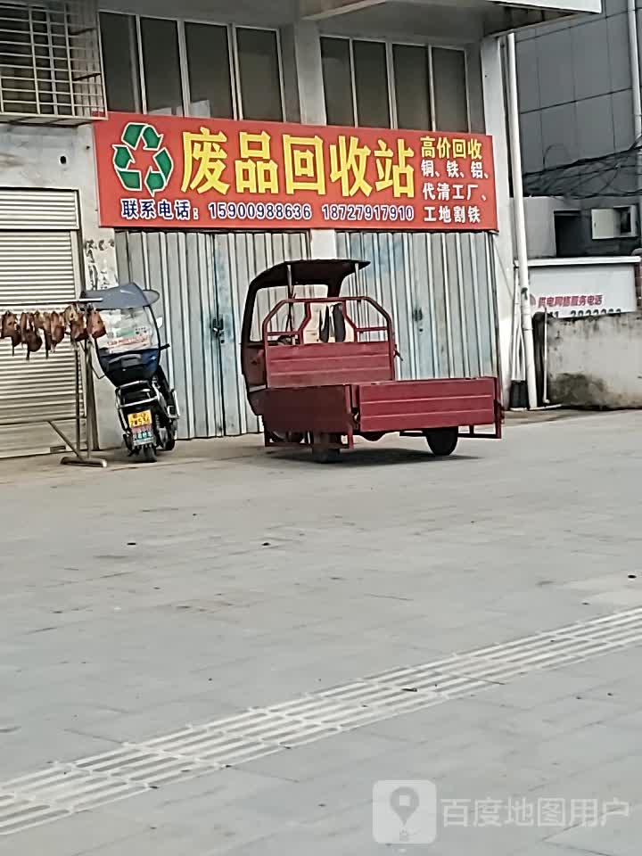 废品回收站
