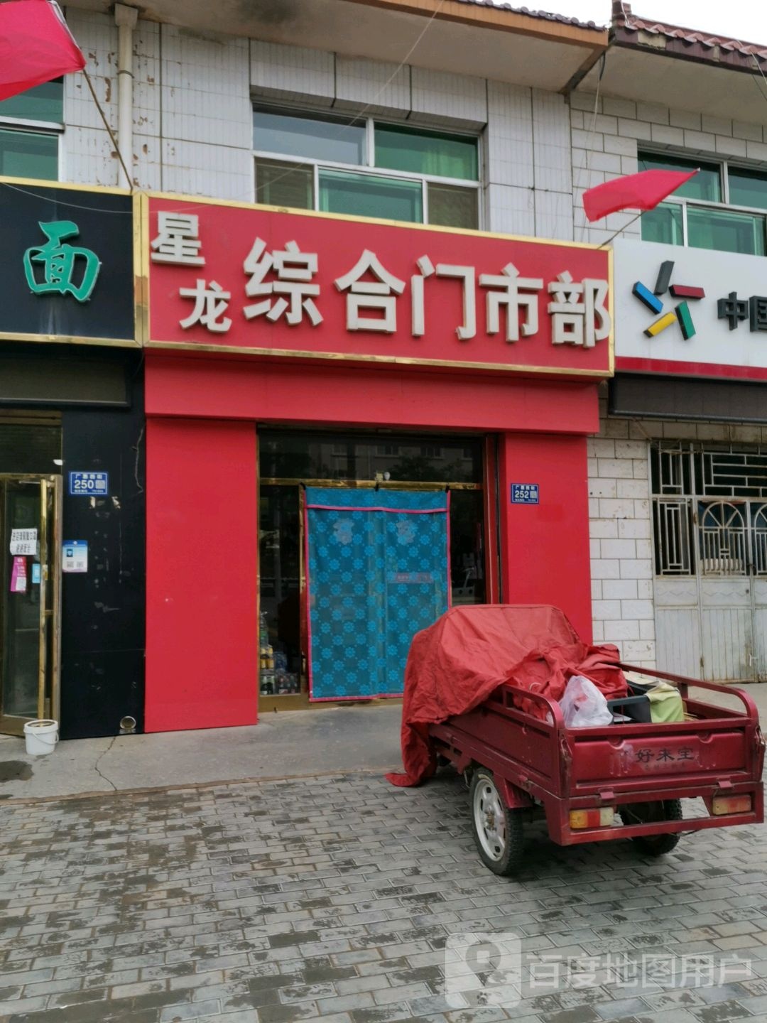 星龙综合门市部(广惠西街店)