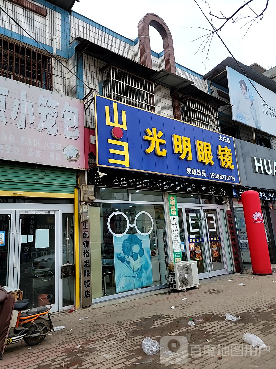 咣明眼镜(大庄店)