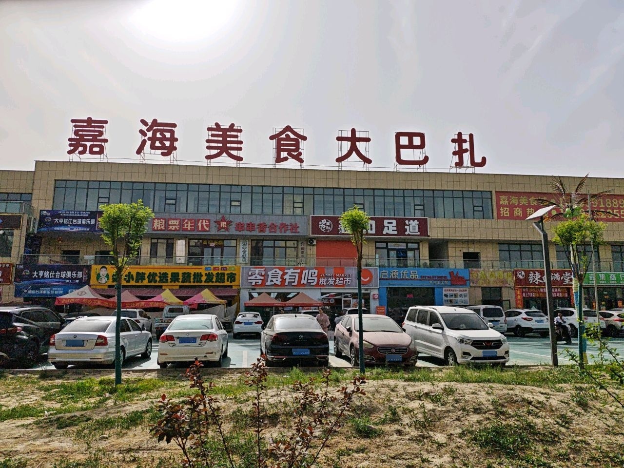 嘉海美食大巴扎
