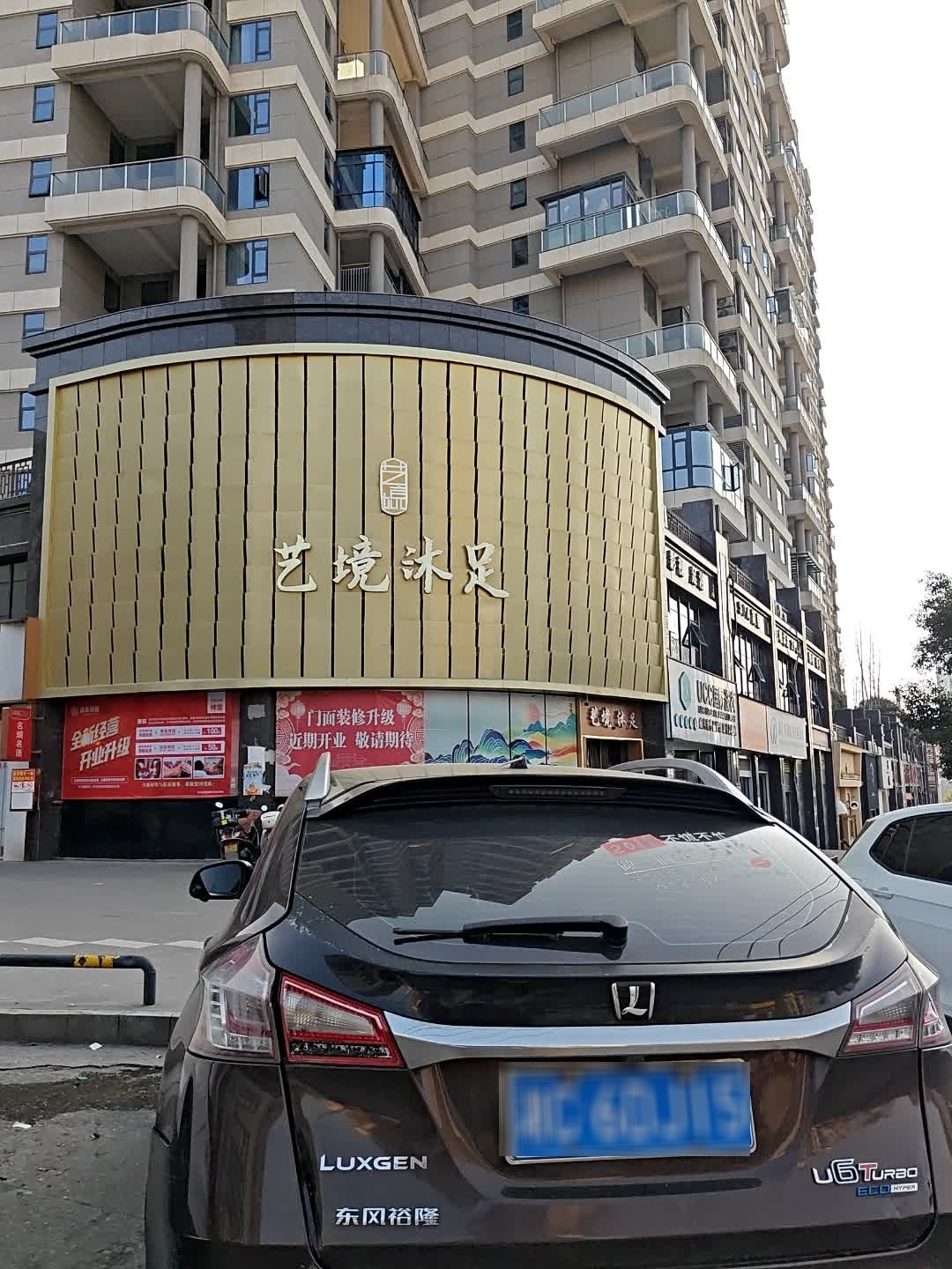 艺境沐足健康会所(新化店)