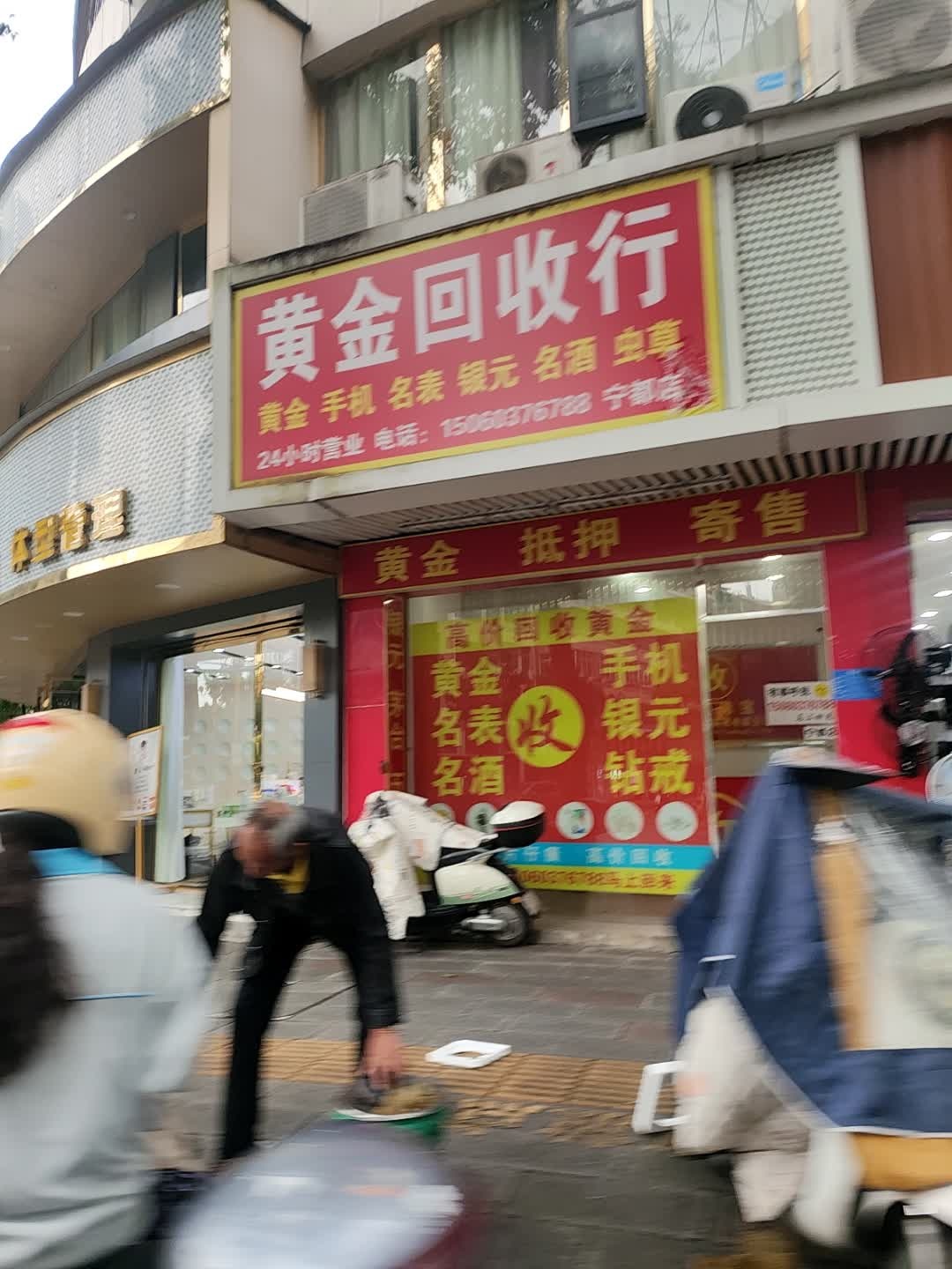 黄金回收行(宁都店)