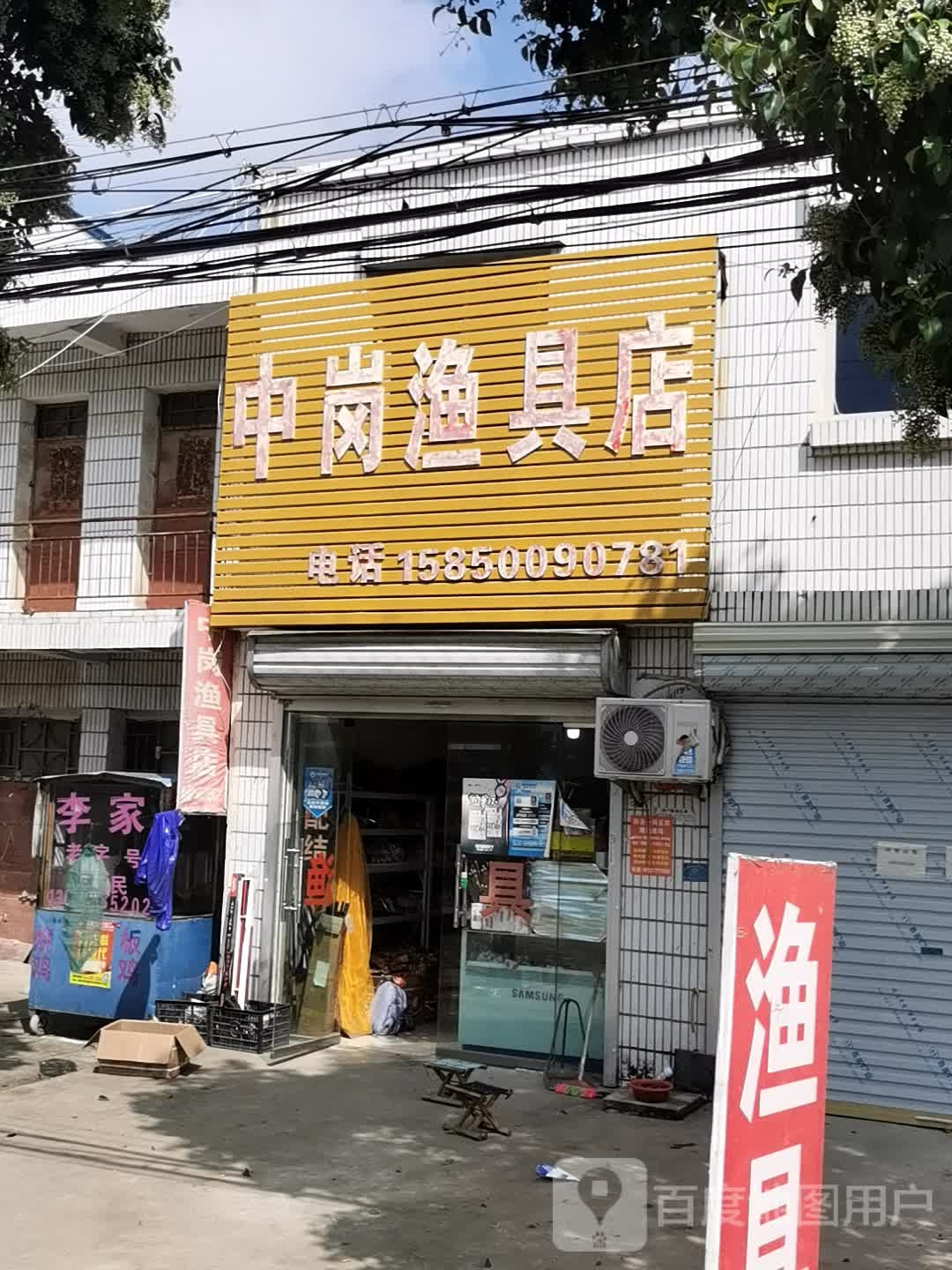 中岗渔具店