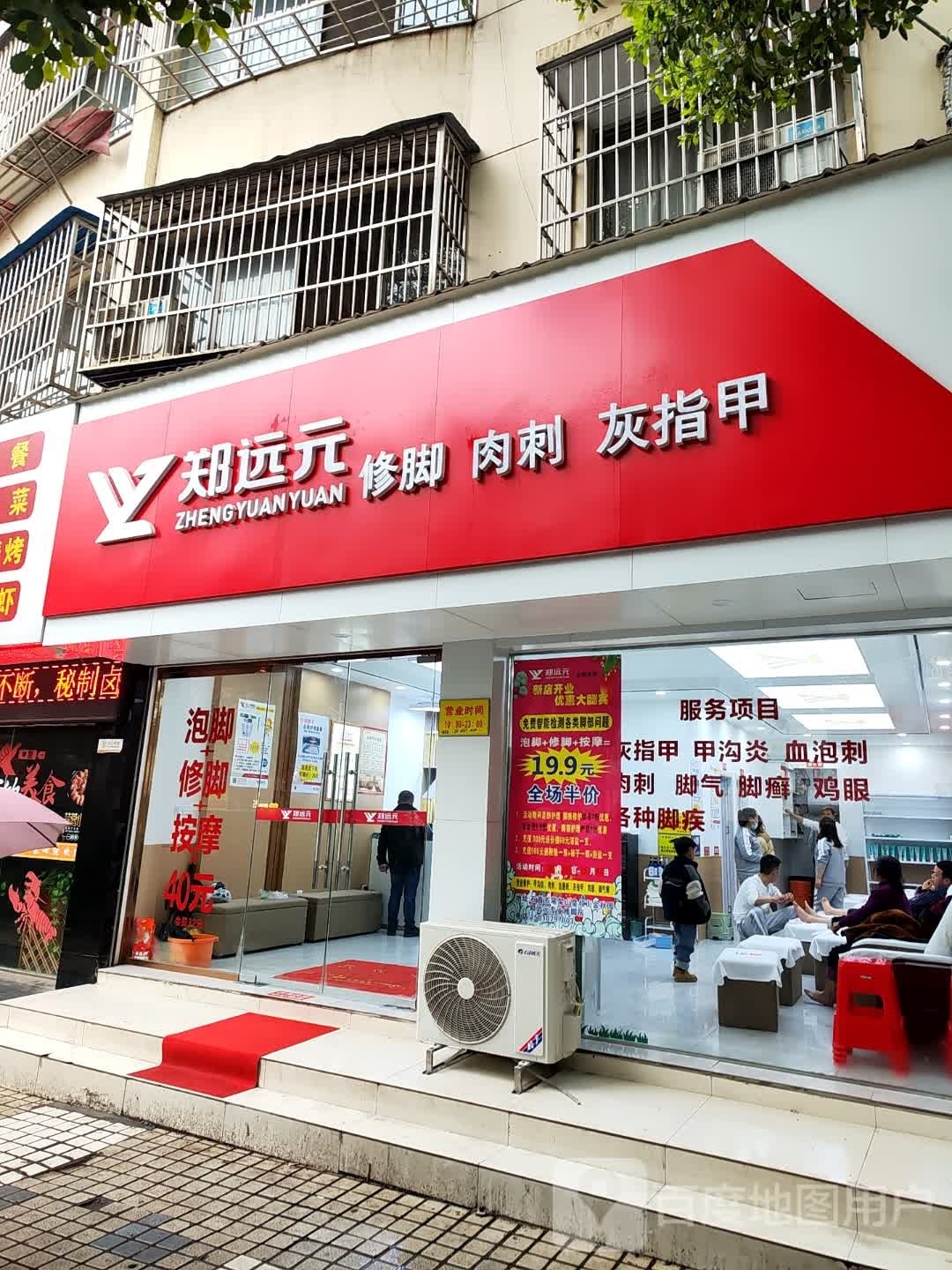 郑远元·修脚·肉刺·灰指甲(皇叔街金秋园店)