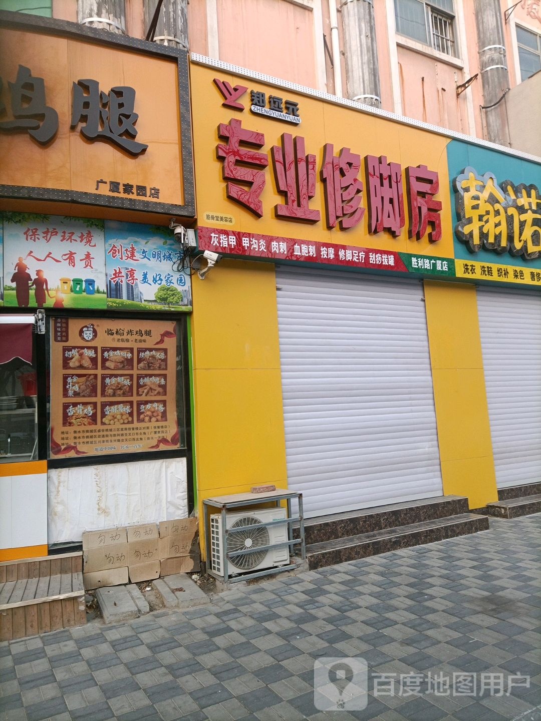 郑远元专业修脚房(胜利路广厦店)