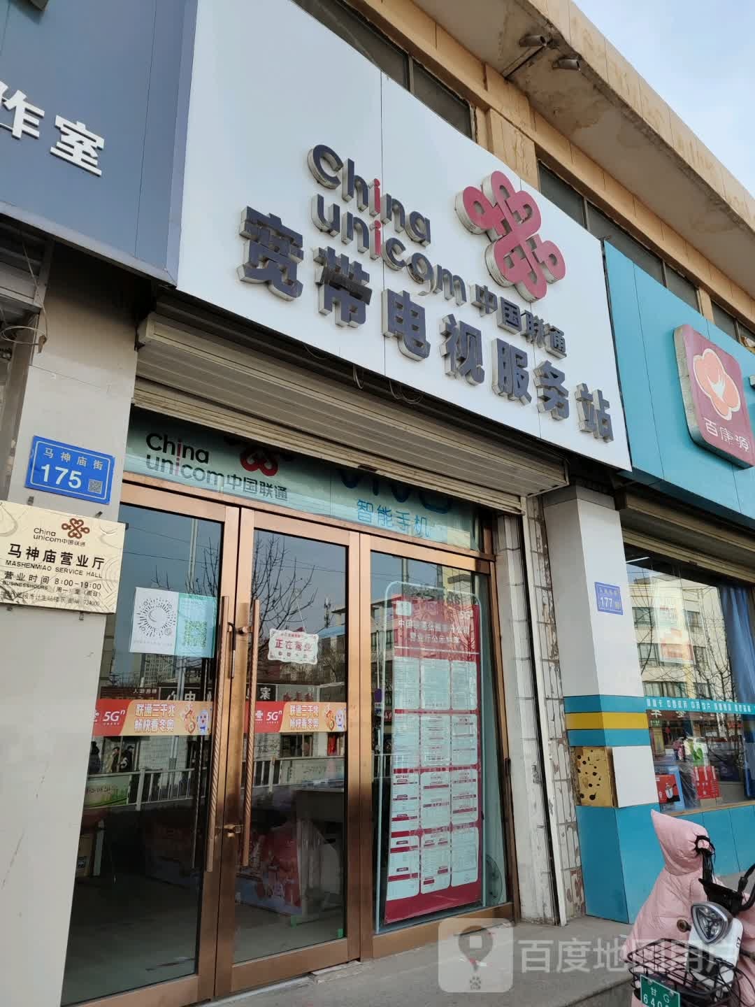 中国联通(马神庙营业厅)