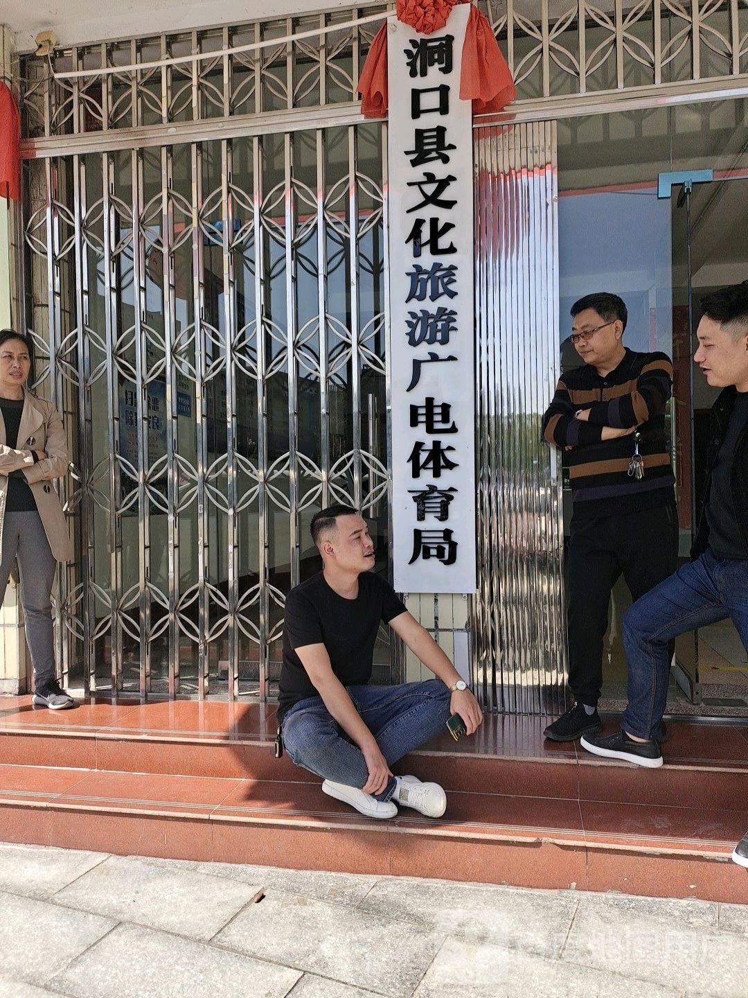 洞口县文化旅游广电体育局