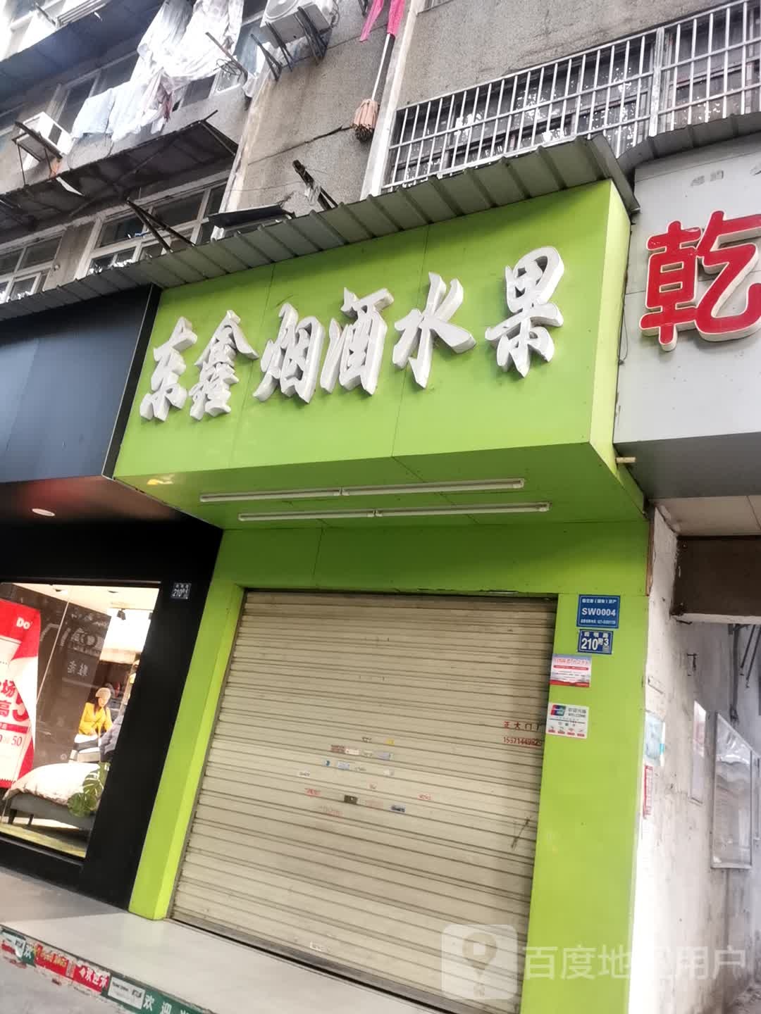 东鑫烟酒水果
