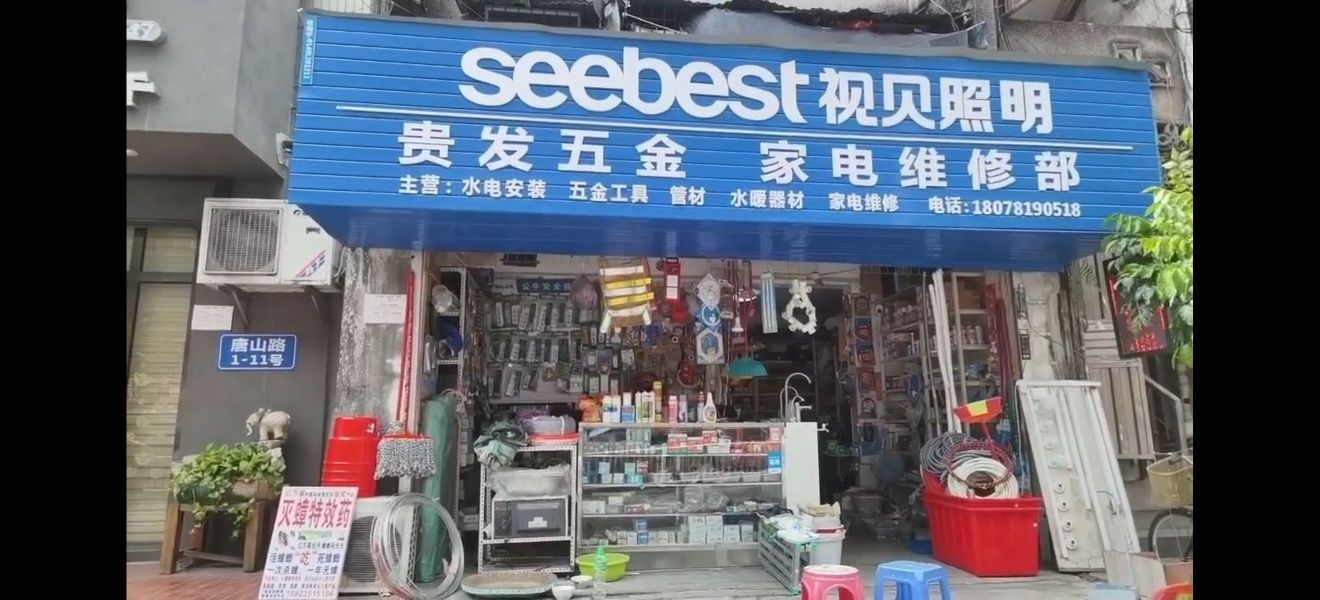 贵发五金家电维修部