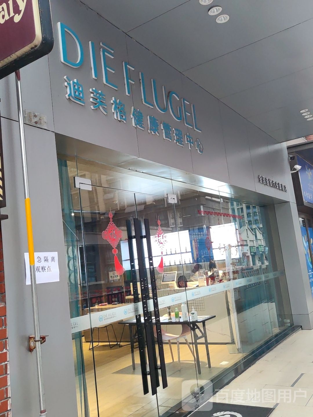 迪芙格护肤管理中心(六安旗舰店)