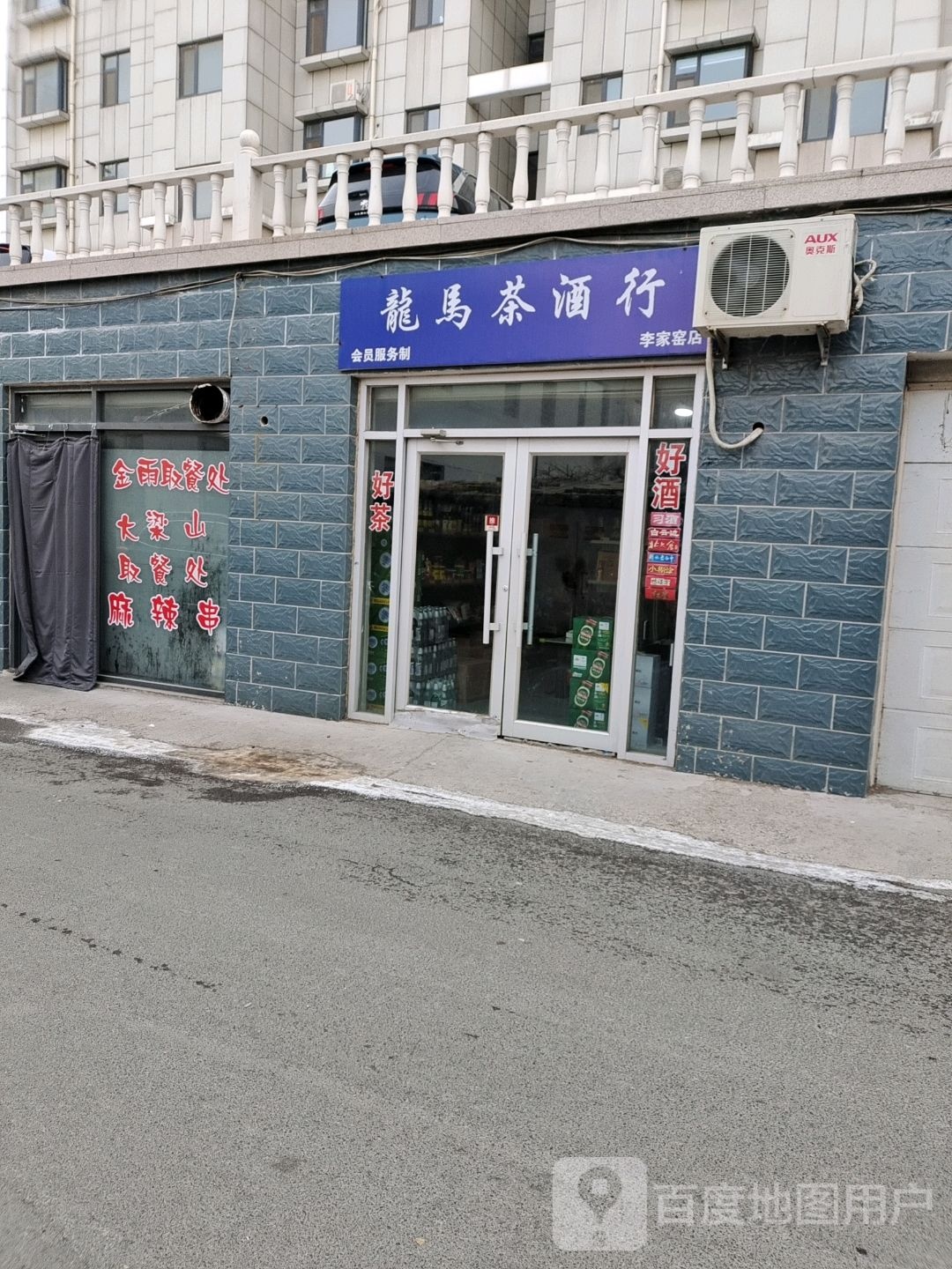 龙马茶酒行(李家窑店)