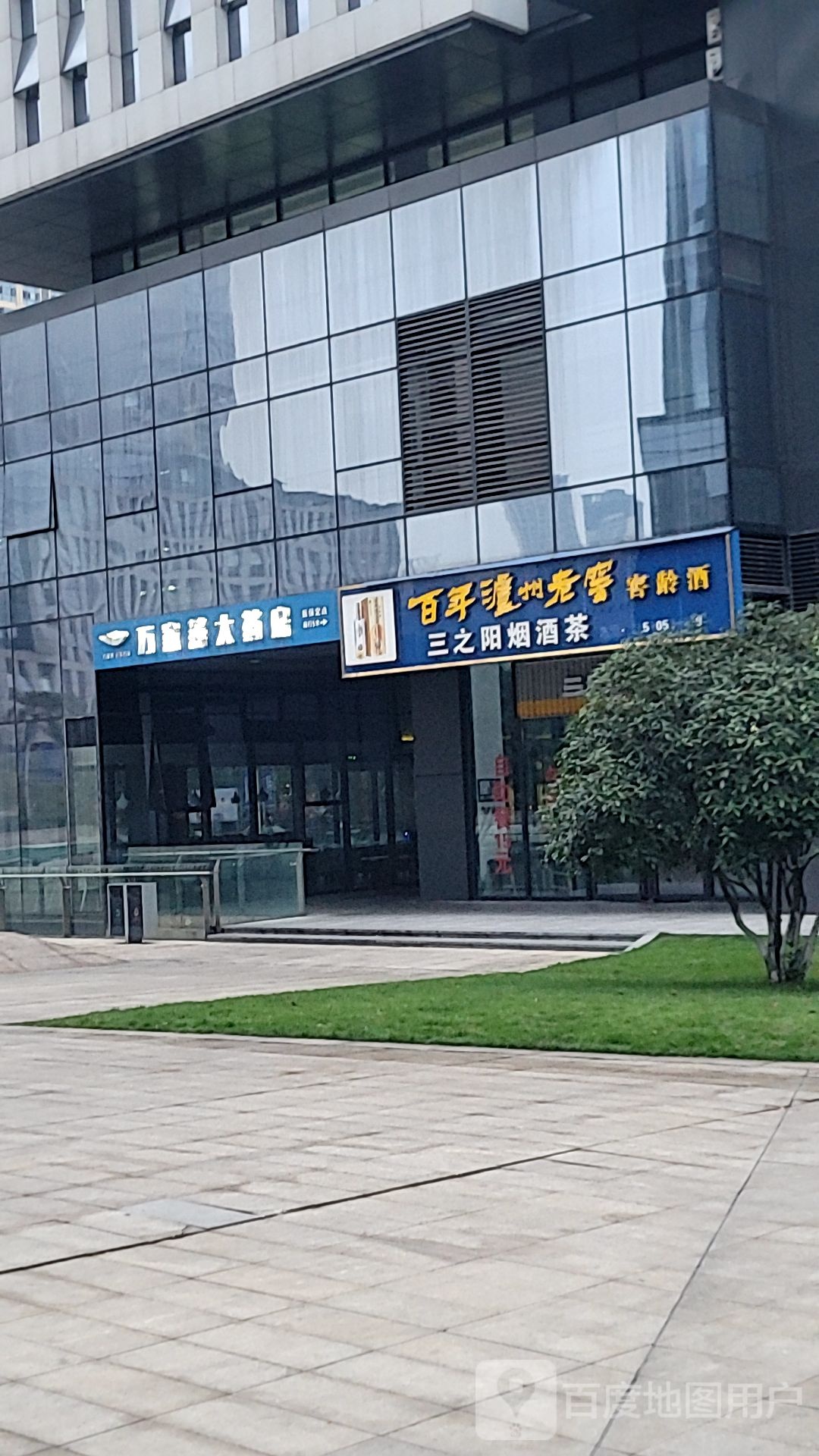 万家燕大药房(重庆天安数码城云谷店)