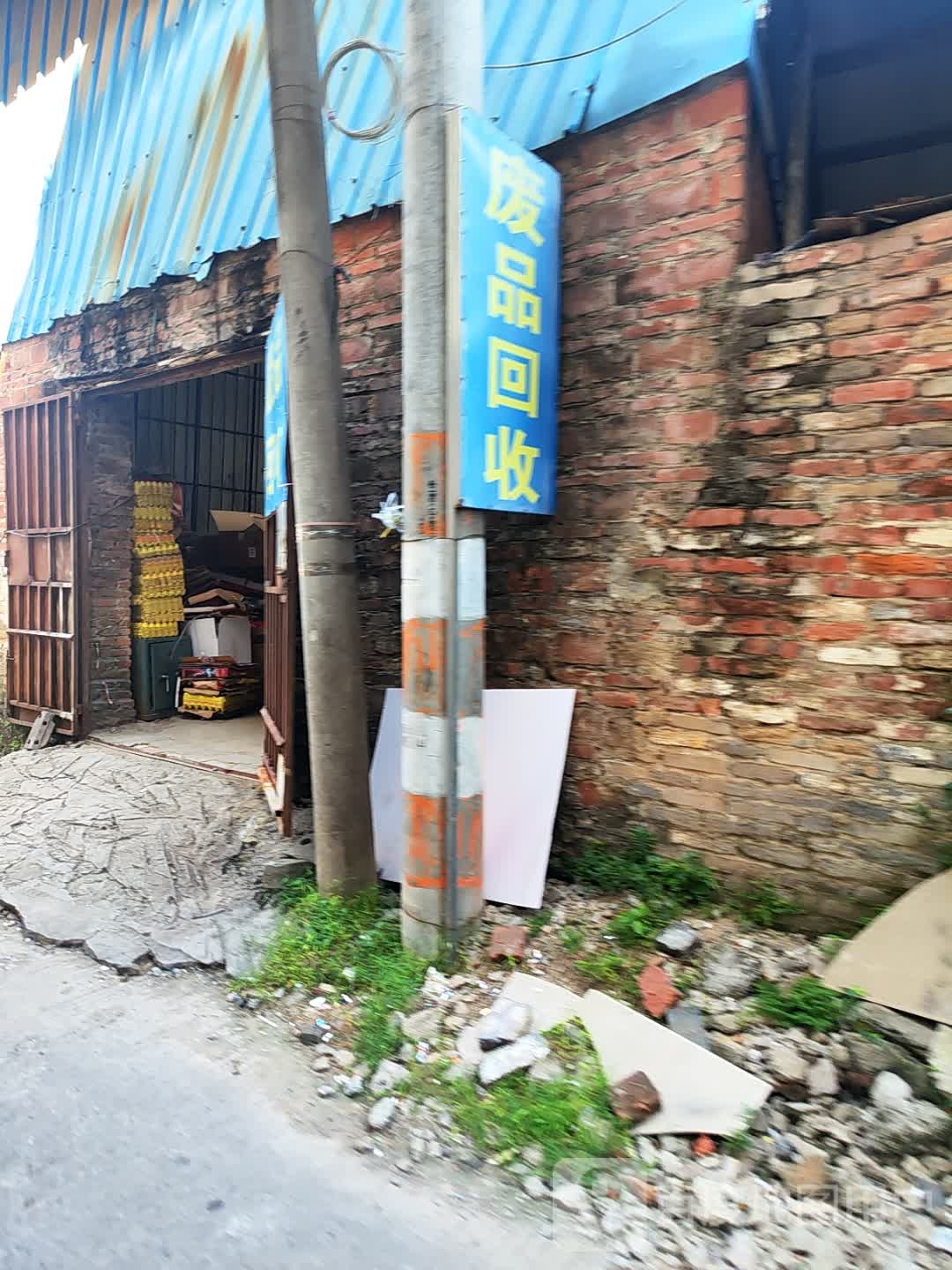 废品回收