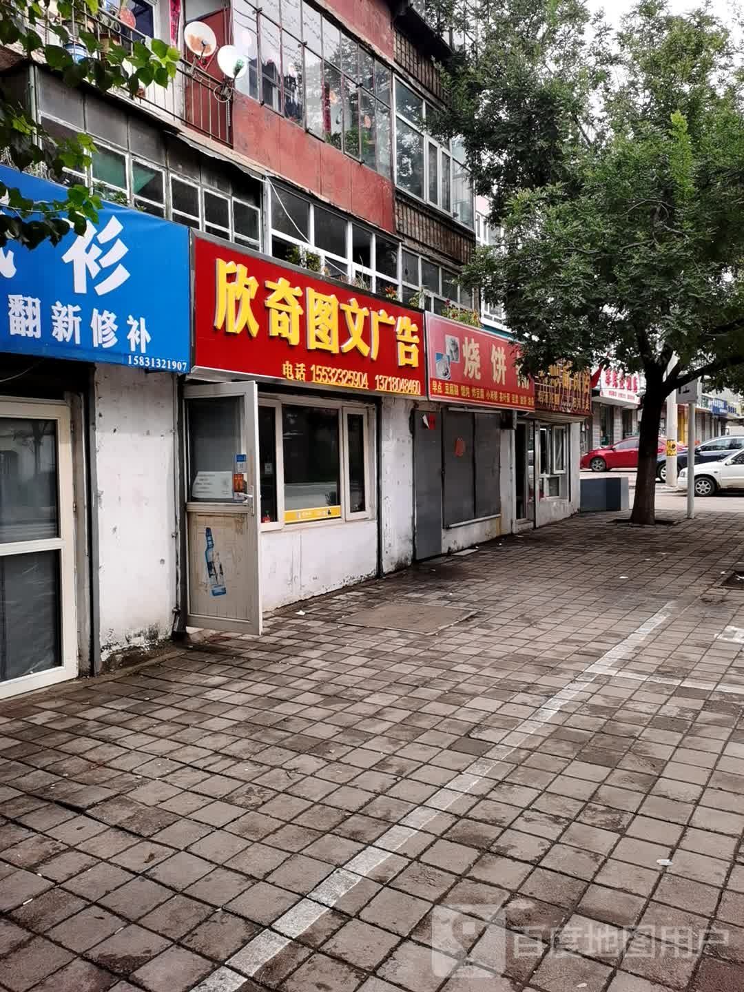 欣奇图文广告